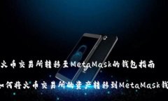 在火币交易所转移至Meta