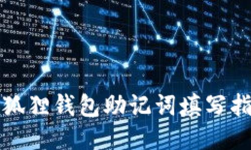 小狐狸钱包助记词填写指南