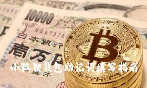 小狐狸钱包助记词填写指南