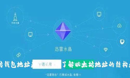 以太坊钱包地址是几位数？了解以太坊地址的结构和特点