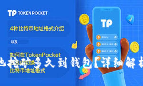 : 以太坊鱼池挖矿多久到钱包？详细解析与实用技巧