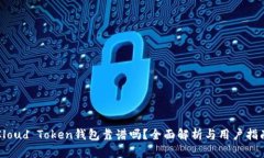 Cloud Token钱包靠谱吗？全面