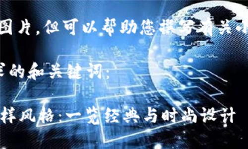 抱歉，我无法提供图片，但可以帮助您撰写有关小狐狸钱包的文章。

以下是符合您要求的和关键词：

 小狐狸钱包的多样风格：一览经典与时尚设计