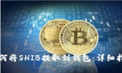 如何将SHIB提取到钱包：详