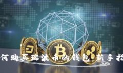 如何购买瑞波币的钱包：