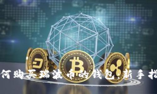 如何购买瑞波币的钱包：新手指南