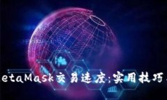 如何提高MetaMask交易速度：