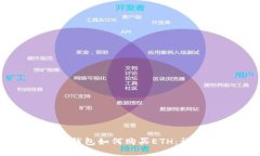 小狐狸钱包如何购买ETH：