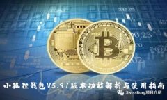 小狐狸钱包V5.91版本功能解