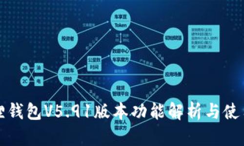 小狐狸钱包V5.91版本功能解析与使用指南