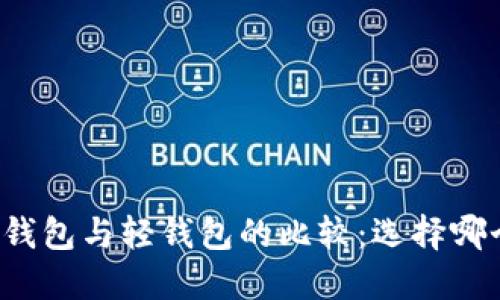 狗狗币核心钱包与轻钱包的比较：选择哪个更适合你？