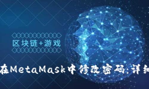 如何在MetaMask中修改密码：详细指南