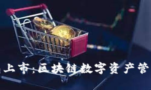 小狐狸钱包上市：区块链数字资产管理的新选择