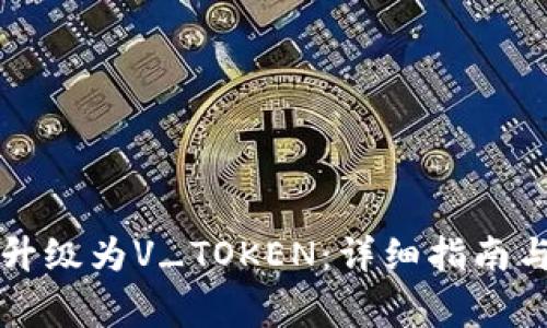 如何将PY钱包升级为V_TOKEN：详细指南与常见问题解答