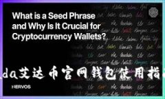 ada艾达币官网钱包使用指