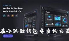 如何在小狐狸钱包中查询