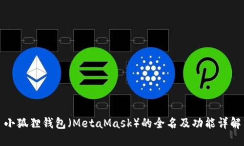 小狐狸钱包（MetaMask）的全名及功能详解