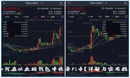 如何在以太坊钱包中收录Pi币？详解与实用指南