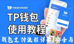 比特币冷钱包支付流程详