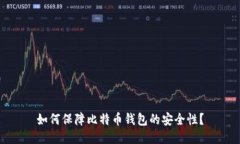 如何保障比特币钱包的安