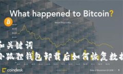 和关键词  小狐狸钱包卸载