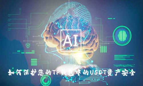 如何保护您的TP钱包中的USDT资产安全