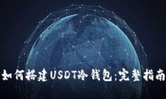 如何搭建USDT冷钱包：完整