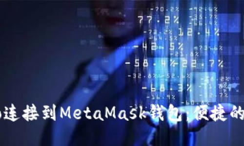 如何将Revo连接到MetaMask钱包：便捷的步骤与指南