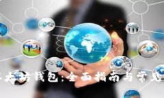 怎么开以太坊钱包：全面