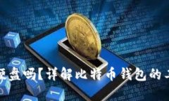 : 比特币钱包是存硬盘吗？