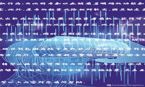 屎币黑洞钱包地址解析与使用指南

屎币, 黑洞, 钱包地址, 数字货币/guanjianci

什么是屎币？
屎币（ShitCoin）是一种通常用于调侃或讽刺的名前，表示那些在币圈中被认为没有真正价值、但因市场投机而存在的加密货币。屎币的出现在加密货币的生态系统中，丰富了投资者的选择，但同时也带来了风险。尽管名称上带有贬义，屎币在某些情况下也吸引了大量的小额投资者，因其价格低廉且有时会出现短期暴涨。

黑洞机制是什么？
黑洞机制是指一种加密货币的特殊设计，旨在通过设定经济模型，限制流通供应，进而推动币价上涨。通常，这种机制涉及将一定比例的交易费用或流通供给自动转移至一个被称为“黑洞”的钱包地址，这个钱包地址是无法访问和控制的，从而实现货币供应的减少。黑洞机制不仅以此引发市场的关注，也在一定程度上吸引了投机者的参与。

如何找到屎币黑洞的钱包地址？
一般来说，屎币的黑洞钱包地址会被开发者或者项目方公示在官方网站上，或者在项目的白皮书中详细说明。用户可以通过以下几种方式找到黑洞钱包地址：
ul
    li访问屎币的官方网站或社区论坛，寻找相关的公告或信息。/li
    li查看屎币的白皮书，通常里面会详细描述每一个经济模型与黑洞机制。/li
    li向社群成员咨询，特别是在Telegram、Discord等加密货币讨论群组中。/li
    li在区块链浏览器上查询与屎币相关的交易和钱包地址，进一步分析找到黑洞地址。/li
/ul

屎币黑洞钱包地址的安全性问题
由于黑洞钱包地址是不可控制的，因此通常不会存在安全性问题，但用户仍需警惕其它风险。对于想要投资屎币的用户来说，了解这一点非常关键。这些风险包括市场波动、项目不透明、团队动向不明等。用户在参与之前，务必要对项目进行详细调查，以规避潜在的损失。

屎币投资者应注意的事项
投资者在考虑参与屎币投资时，应特别注意以下几个方面：
ul
    listrong项目团队的信誉：/strong了解开发团队的背景、经验以及过往项目的成功与否，有助于评估项目的可信度。/li
    listrong社区活跃度：/strong社区的活跃度可以反映出项目的关注程度以及用户对项目的认可。/li
    listrong透明度与合法性：/strong务必关注项目的透明度，尽量选择那些符合监管要求且有明确合规依据的团队和项目。/li
    listrong长期持有与短期投机的战略：/strong在屎币市场中，短期涨幅可能吸引投资者快速介入，但长期投资者应该关注基本面，才能实现稳健回报。/li
/ul

相关问题分析

1. 屎币与传统币种有什么明显区别？
屎币与传统币种如比特币（Bitcoin）和以太坊（Ethereum）之间有几个显著的区别。首先，屎币通常缺乏具体的实用价值和技术支持，一般被用于市场上的投机行为；而比特币和以太坊有着明确的功能和应用场景，如比特币通常被视为数字黄金以储值，而以太坊则提供了智能合约平台，支持去中心化应用的开发。

其次，屎币的价值波动较大，其价格往往依赖于市场的炒作和各类营销活动。而传统币种一般会受到供需关系、市场稳健性等因素的影响，其价格区间较为稳定。此外，屎币的投资风险相对较高，因其缺乏监管和透明度，而成熟的币种通常有较为成熟的法律框架，导致投资风险相对较低。

2. 黑洞机制对屎币投资者来说是利还是弊？
黑洞机制对于屎币投资者既有利也有弊。首先，黑洞机制通过减少流通供应来可能提高货币的价值；从而吸引了众多投机者前来投资。在短期内，这种机制展现出较为积极的效果，使投资者有机会获得可观的回报。

然而，另一方面，黑洞机制的实施也可能导致投资者在长期内的损失。因为黑洞机制本质上是通过减少流通来驱动价格上涨的，然而，如果缺少有效的基本面支撑，价格回落的风险也同样高。此外，一些项目方可能会利用黑洞机制进行市场操控，导致投资者的合法权益受到损害。因此，投资者在选择参与时，需要谨慎分析项目的可持续性与黑洞机制的实际影响。

3. 投资屎币的策略与原则是什么？
投资屎币的策略需要结合自身的风险承受能力、市场分析能力以及所投入资金的性质。首先，投资者应进行充分的市场研究，明确项目团队的信誉度及其将来的发展计划。同时，应制定合适的止损止盈策略，避免在市场波动中因为盲目跟风而导致过大的损失。

其次，分散投资是降低风险的一种有效措施。尽管某一屎币可能表现出色，但不能只依赖于一项投资，将资产分散到多个项目能有效分散风险。对于屎币的投资，建议长短期结合：短期可适当参与高波动性交易，长期则要关注货币的实际价值及其潜在应用场景。

4. 如何安全存储屎币？
安全存储屎币涉及选择合适的钱包类型、保障私钥的安全以及防范网络攻击等方面。对于屎币的投资者，尽量选择硬件钱包或信誉良好的软件钱包进行存储。硬件钱包因为处于离线状态，相较于软件钱包能提供更高的安全性。

无论选择哪种钱包，确保私钥与助记词的安全是用户首要关注的。私钥一旦泄露，可能导致资产损失，建议用户使用加密资料存储工具，备份助记词到安全的地方。此外，用户还需提高警惕，避免在不安全的网络环境下进行交易，有效防止网络钓鱼等攻击。

5. 屎币的未来发展趋势如何？
屎币的未来发展趋势取决于多个因素，包括技术创新、市场需求变化以及监管政策。随着加密货币市场的逐渐规范，许多原本被认为是“屎币”的项目开始寻求转型以提高其可用性与价值。今年来，一些项目已经推出了添加实用场景的转型计划，以及通过合作与市场拓展来提升其核心竞争力。

此外，市场需求的变化，也可能导致某些屎币由于市场需求的提升而逐渐获得真正的价值。在技术创新方面，随着区块链技术的不断发展与演变，屎币项目若能够跟上潮流，寻找到合适的落地场景，其未来可能展现出更好的发展趋势。

总体来说，屎币的未来仍充满变数，投资者在参与这一市场时，应具备判断能力与前瞻性思维，降低风险，寻找合理的投资回报。

总结来说，屎币作为一种新兴的投资对象，具有一定的风险与机会，通过了解相关机制与安全存储方法，投资者可以有效降低风险，并在圈内获得一些收获。希望以上内容对您有所帮助。