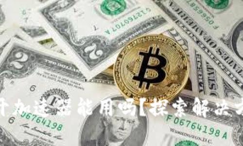小狐狸钱包不开加速器能用吗？探索解决方案与使用体验