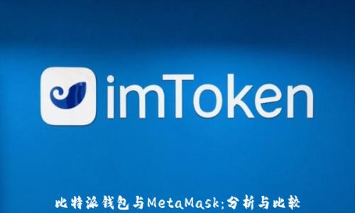 比特派钱包与MetaMask:分析与比较