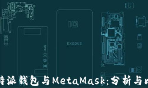 比特派钱包与MetaMask:分析与比较