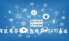 如何使用谷歌钱包购买U