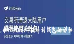 泰达币（Tether）提币到钱