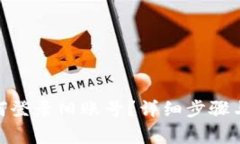 MetaMask如何登录旧账号？详