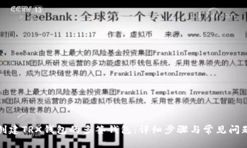 如何创建TRX钱包的多签钱包：详细步骤与常见问题解答
