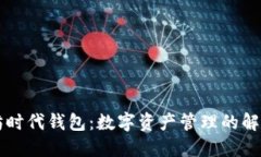 以太坊时代钱包：数字资