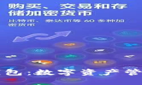 以太坊时代钱包：数字资产管理的解决方案