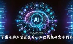 苹果电脑浏览器使用小狐