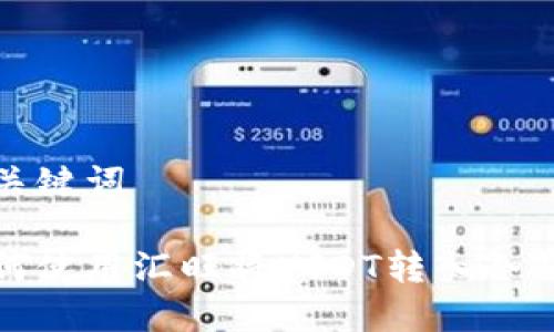 和关键词

如何使用汇旺将USDT转入冷钱包