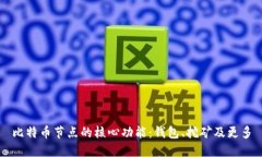比特币节点的核心功能：