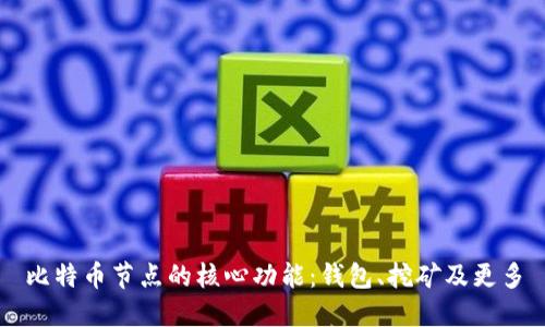 比特币节点的核心功能：钱包、挖矿及更多