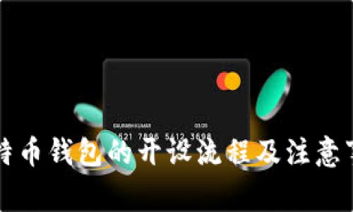 比特币钱包的开设流程及注意事项