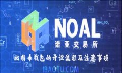 比特币钱包的开设流程及