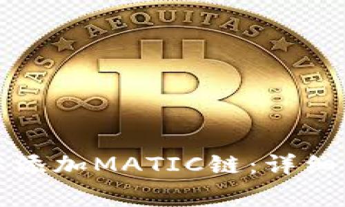 如何在小狐狸钱包中添加MATIC链：详细步骤与常见问题解答