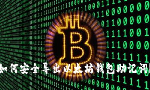 如何安全导出以太坊钱包助记词？