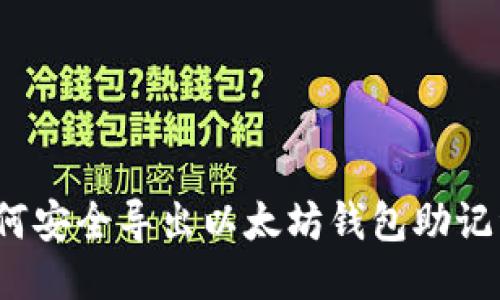 如何安全导出以太坊钱包助记词？