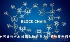 如何查询以太坊钱包地址